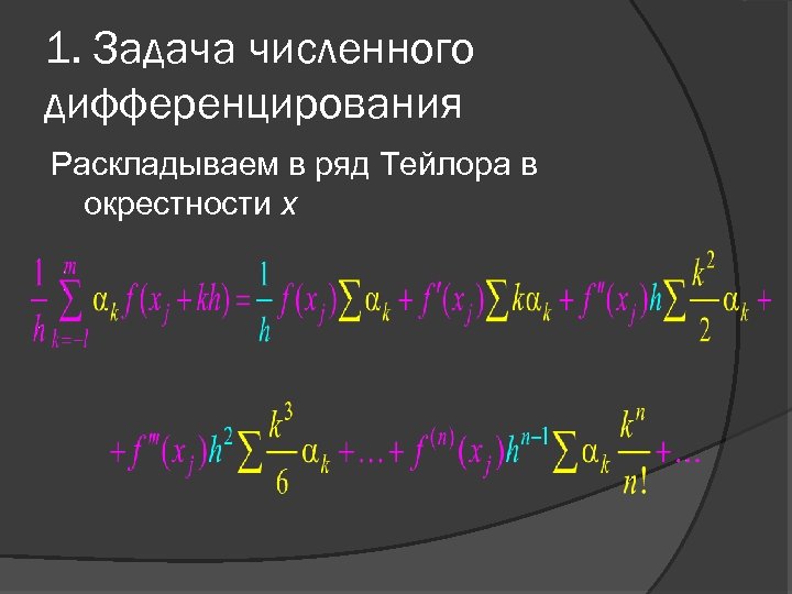 1. Задача численного дифференцирования Раскладываем в ряд Тейлора в окрестности x 