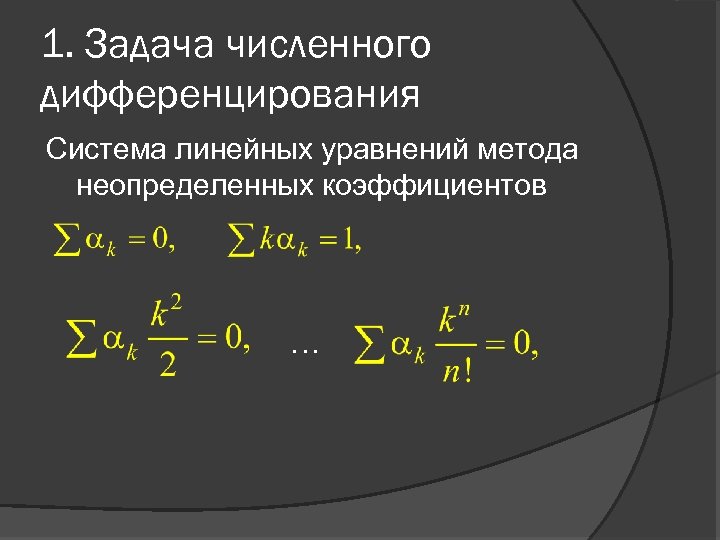 1. Задача численного дифференцирования Система линейных уравнений метода неопределенных коэффициентов … 