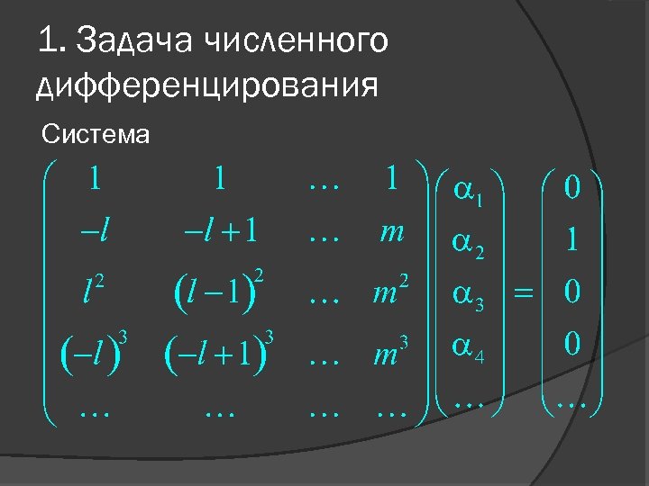 1. Задача численного дифференцирования Система 