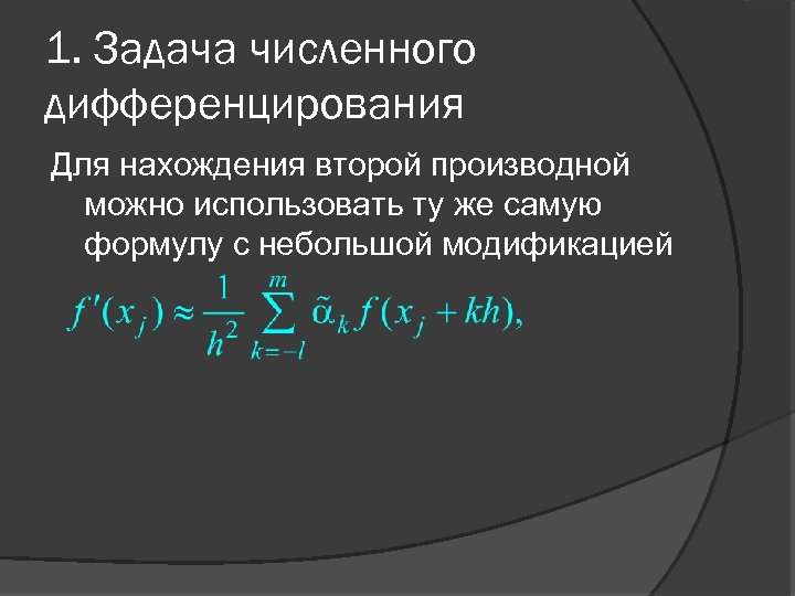 1. Задача численного дифференцирования Для нахождения второй производной можно использовать ту же самую формулу
