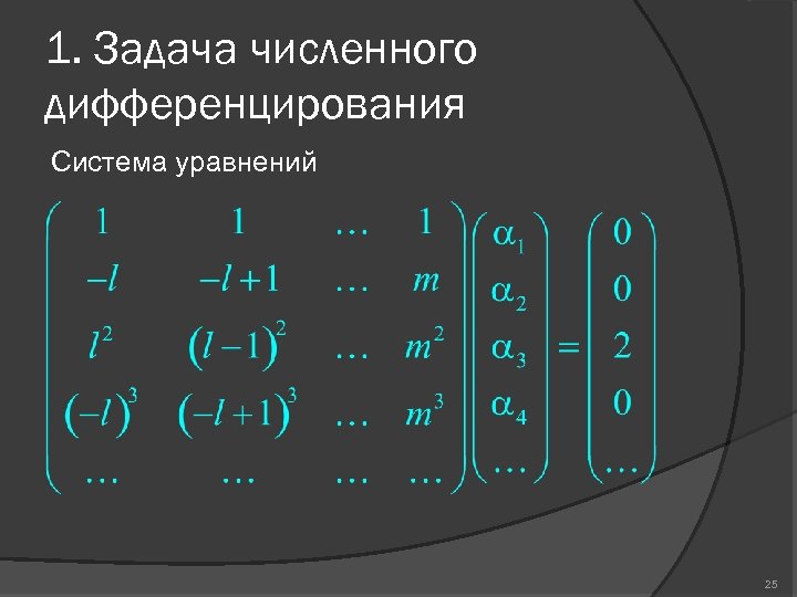 1. Задача численного дифференцирования Система уравнений 25 