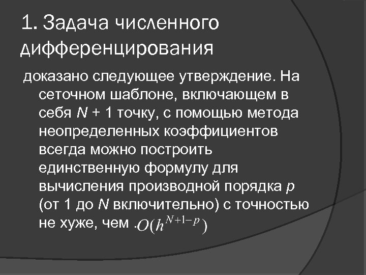1. Задача численного дифференцирования доказано следующее утверждение. На сеточном шаблоне, включающем в себя N
