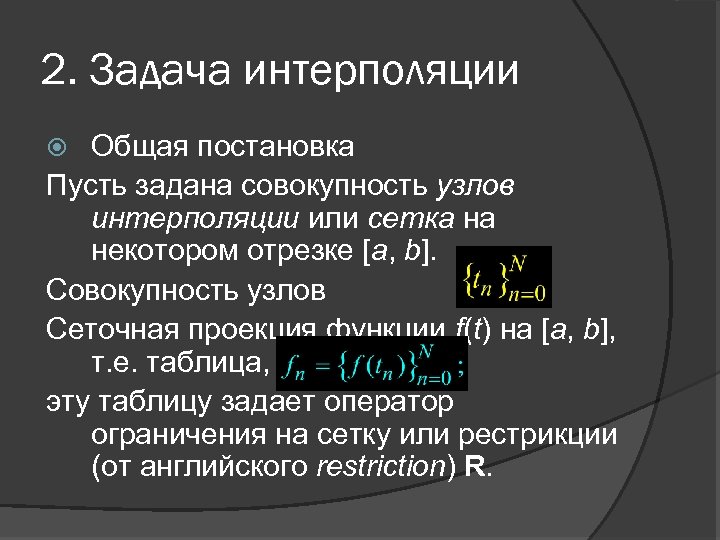 2. Задача интерполяции Общая постановка Пусть задана совокупность узлов интерполяции или сетка на некотором