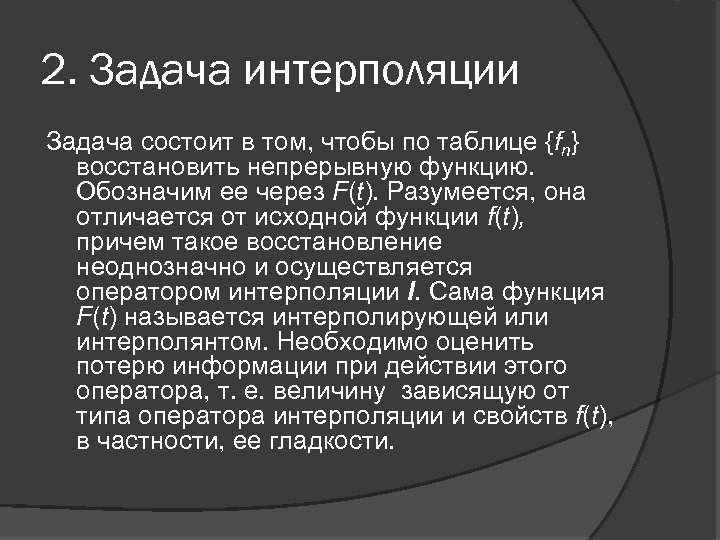 2. Задача интерполяции Задача состоит в том, чтобы по таблице {fn} восстановить непрерывную функцию.