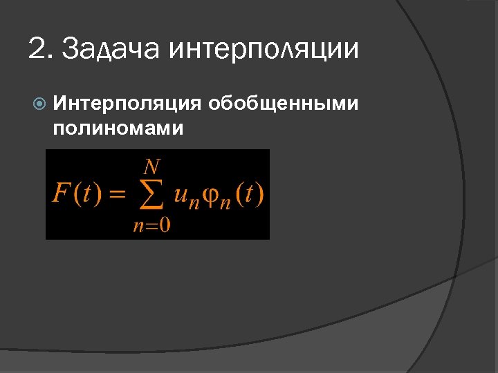 2. Задача интерполяции Интерполяция обобщенными полиномами 