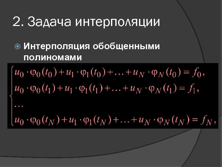 2. Задача интерполяции Интерполяция обобщенными полиномами 
