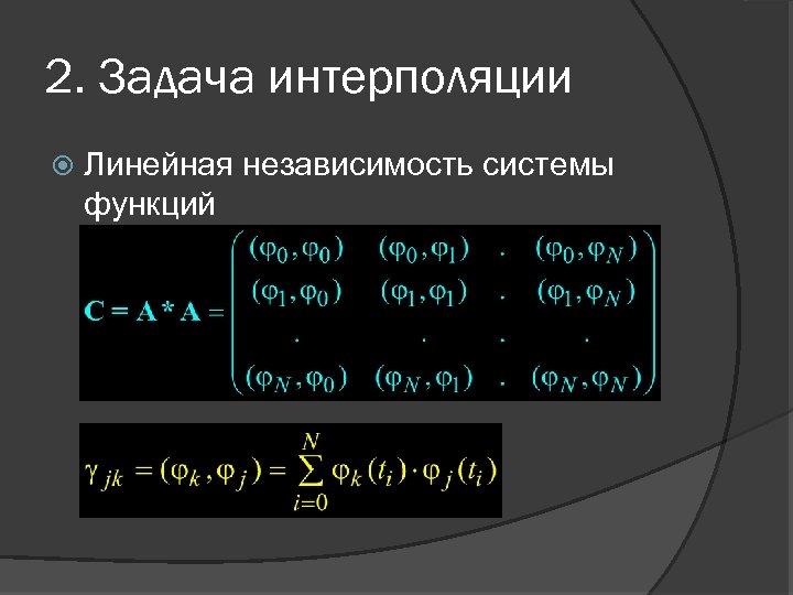 2. Задача интерполяции Линейная независимость системы функций 
