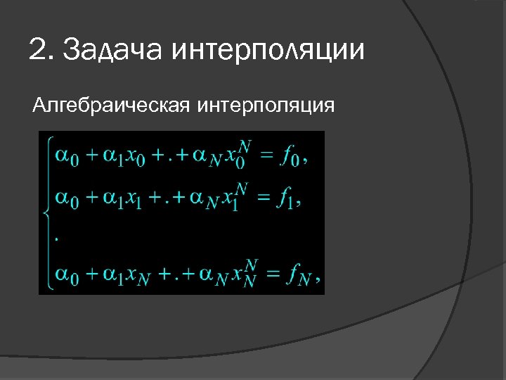 2. Задача интерполяции Алгебраическая интерполяция 