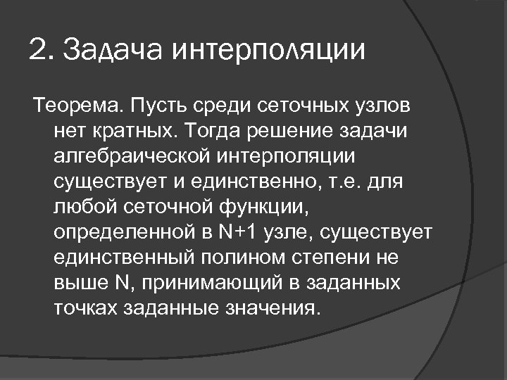 2. Задача интерполяции Теорема. Пусть среди сеточных узлов нет кратных. Тогда решение задачи алгебраической