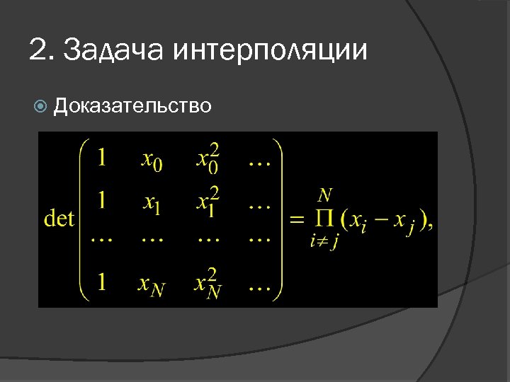 2. Задача интерполяции Доказательство 