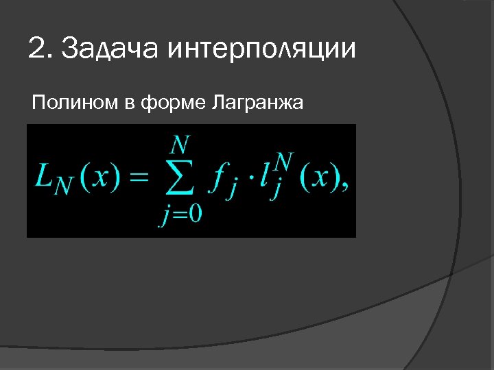 2. Задача интерполяции Полином в форме Лагранжа 