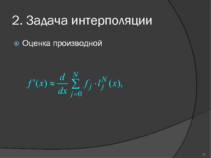 2. Задача интерполяции Оценка производной 37 