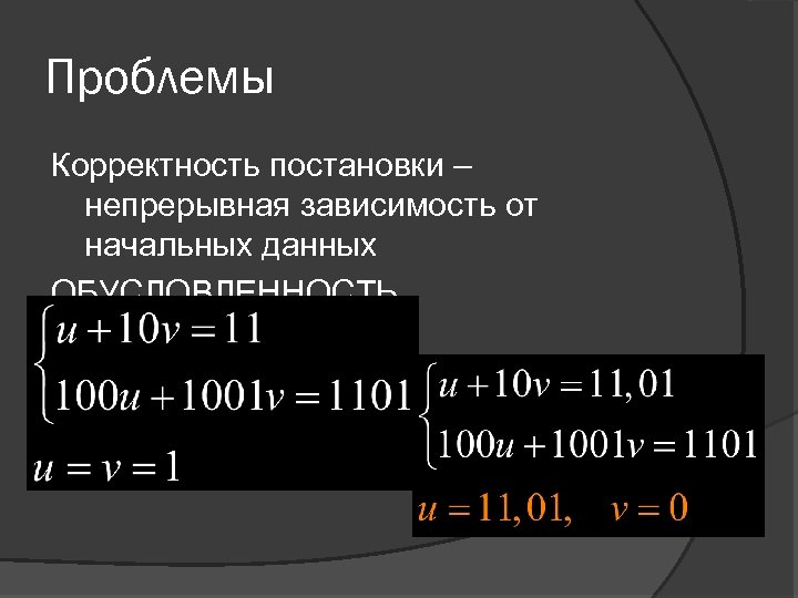 Проблемы Корректность постановки – непрерывная зависимость от начальных данных ОБУСЛОВЛЕННОСТЬ 