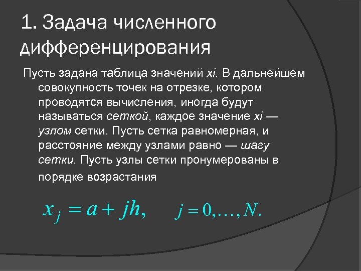 1. Задача численного дифференцирования Пусть задана таблица значений xi. В дальнейшем совокупность точек на