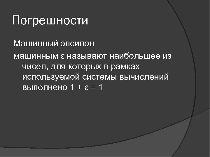 Погрешности Машинный эпсилон машинным ε называют наибольшее из чисел, для которых в рамках используемой