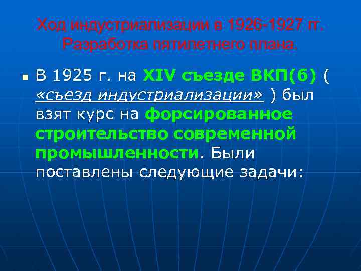 Ход индустриализации в 1926 -1927 гг. Разработка пятилетнего плана. n В 1925 г. на