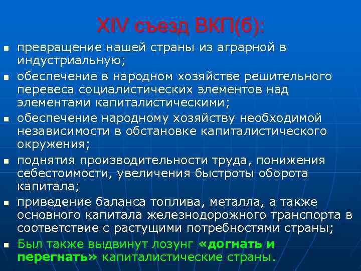 XIV съезд ВКП(б): n n n превращение нашей страны из аграрной в индустриальную; обеспечение