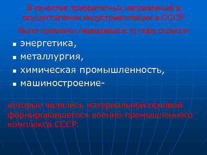 В качестве приоритетных направлений в осуществлении индустриализации в СССР были признаны передовые в ту