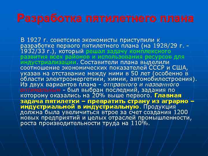 Разработка пятилетнего плана В 1927 г. советские экономисты приступили к разработке первого пятилетнего плана