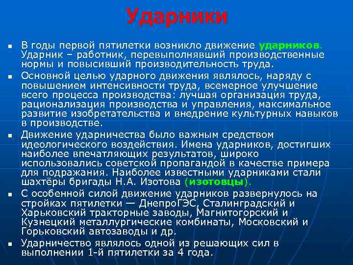 Ударники n n n В годы первой пятилетки возникло движение ударников. Ударник – работник,