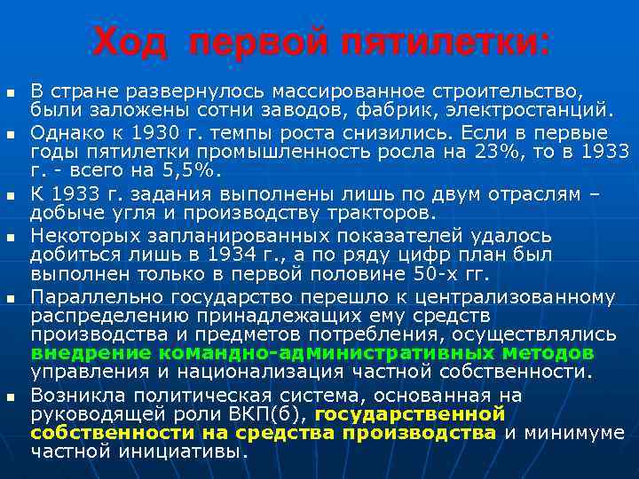 Ход первой пятилетки: n n n В стране развернулось массированное строительство, были заложены сотни