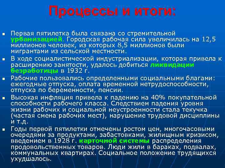 Процессы и итоги: n n n Первая пятилетка была связана со стремительной урбанизацией. Городская