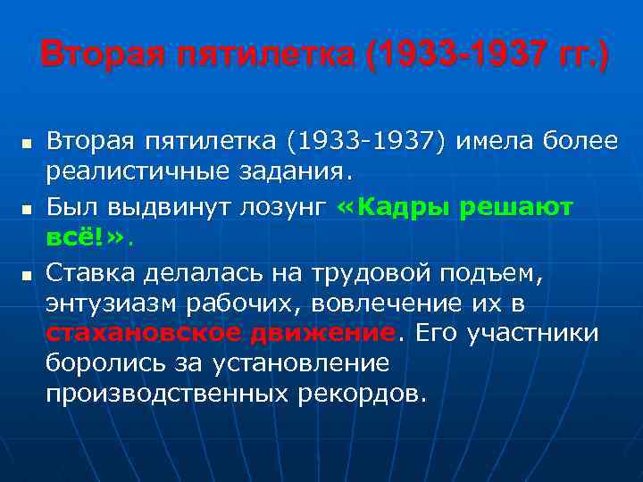 Вторая пятилетка (1933 -1937 гг. ) n n n Вторая пятилетка (1933 -1937) имела