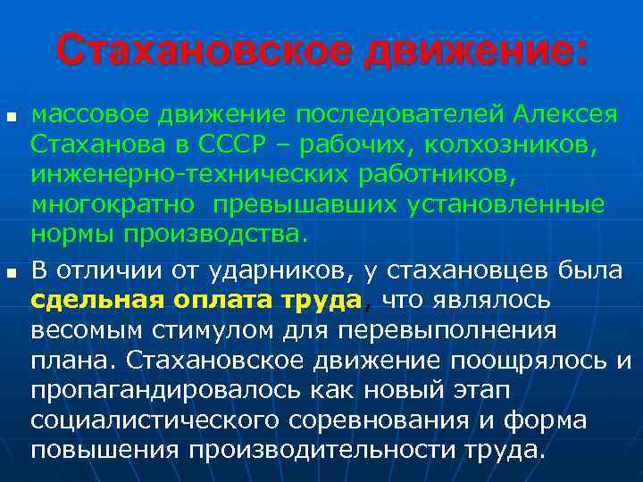 Стахановское движение: n n массовое движение последователей Алексея Стаханова в СССР – рабочих, колхозников,