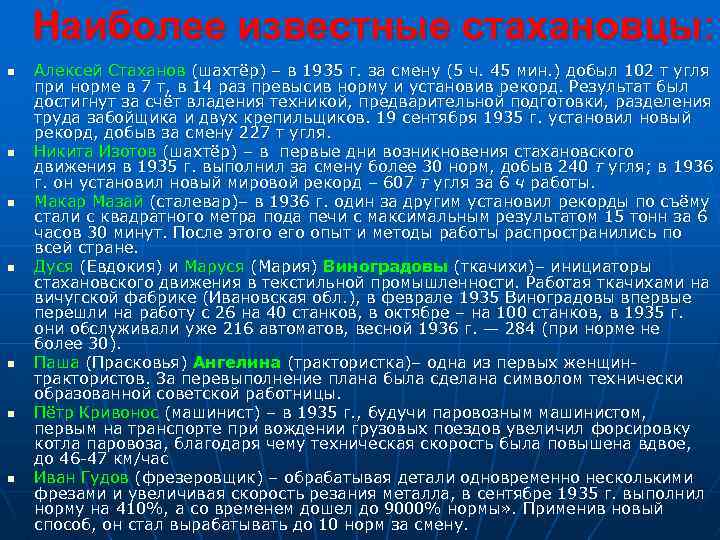 Наиболее известные стахановцы: n n n n Алексей Стаханов (шахтёр) – в 1935 г.