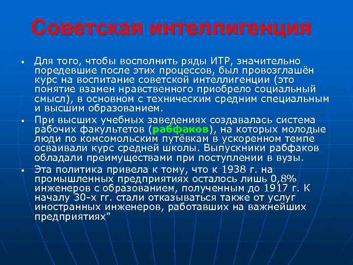 Советская интеллигенция • • • Для того, чтобы восполнить ряды ИТР, значительно поредевшие после