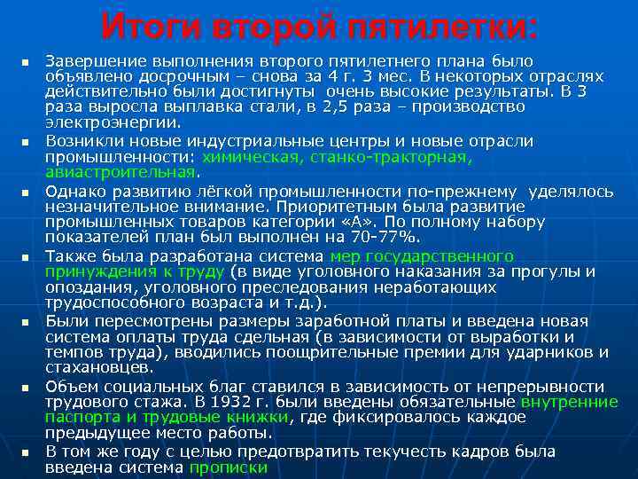 Итоги второй пятилетки: n n n n Завершение выполнения второго пятилетнего плана было объявлено