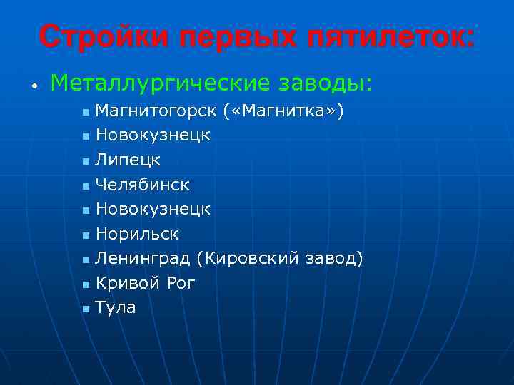 Стройки первых пятилеток: • Металлургические заводы: Магнитогорск ( «Магнитка» ) n Новокузнецк n Липецк