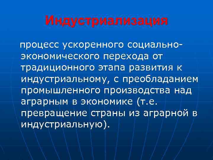 Индустриализация процесс ускоренного социальноэкономического перехода от традиционного этапа развития к индустриальному, с преобладанием промышленного