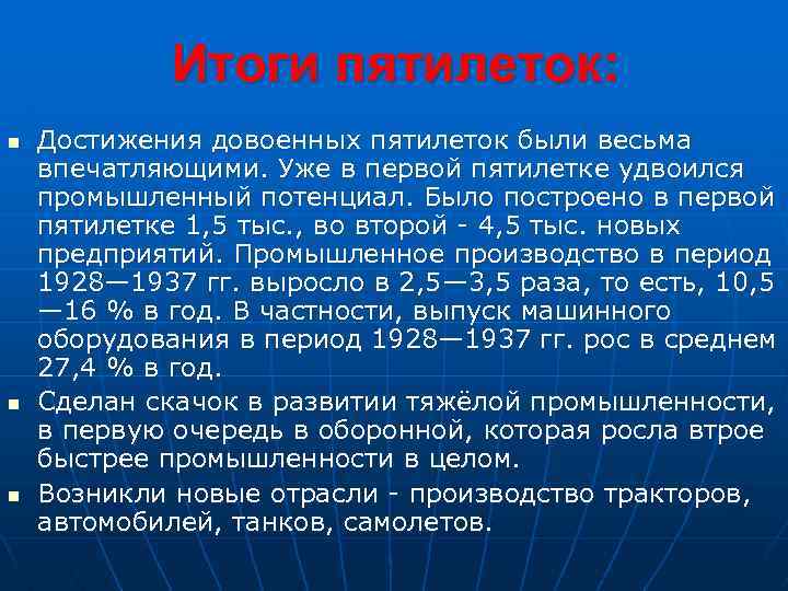 Итоги пятилеток: n n n Достижения довоенных пятилеток были весьма впечатляющими. Уже в первой