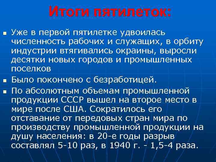 Итоги пятилеток: n n n Уже в первой пятилетке удвоилась численность рабочих и служащих,