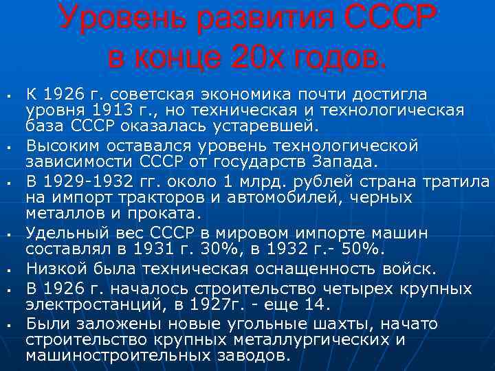 Уровень развития СССР в конце 20 х годов. § § § § К 1926