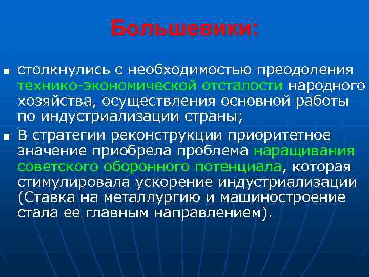 Большевики: n n столкнулись с необходимостью преодоления технико-экономической отсталости народного хозяйства, осуществления основной работы