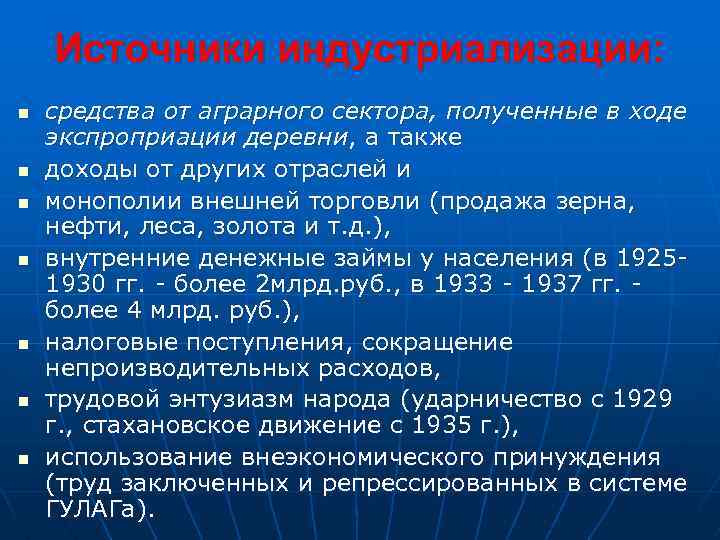 Источники индустриализации: n n n n средства от аграрного сектора, полученные в ходе экспроприации