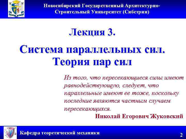 Новосибирский Государственный Архитектурно. Строительный Университет (Сибстрин) Лекция 3. Система параллельных сил. Теория пар сил