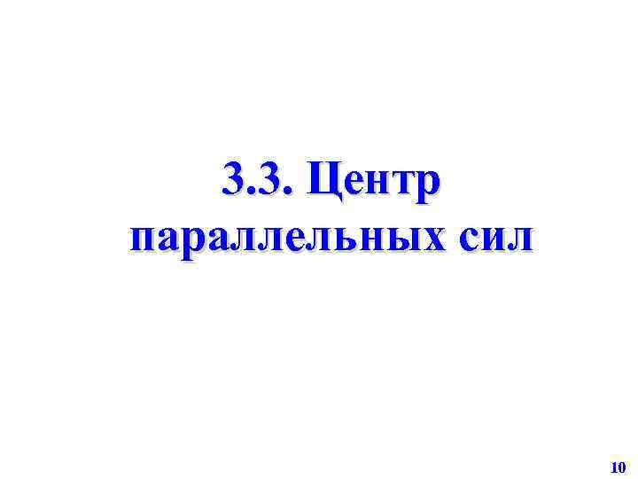 3. 3. Центр параллельных сил 10 
