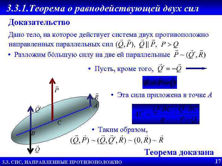 3. 3. 1. Теорема о равнодействующей двух сил Доказательство Дано тело, на которое действует