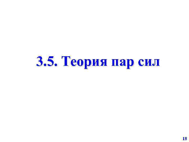 3. 5. Теория пар сил 18 
