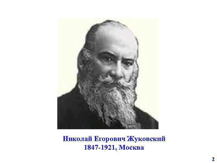 Николай Егорович Жуковский 1847 -1921, Москва 2 