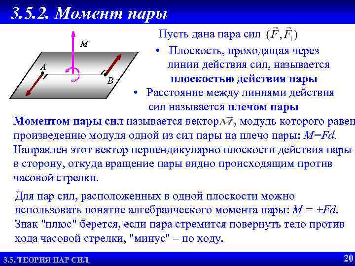 3. 5. 2. Момент пары Пусть дана пара сил M • Плоскость, проходящая через