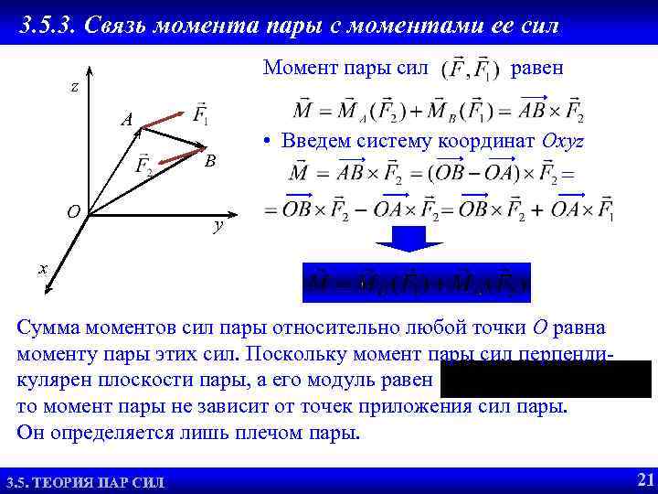 3. 5. 3. Связь момента пары с моментами ее сил Момент пары сил z
