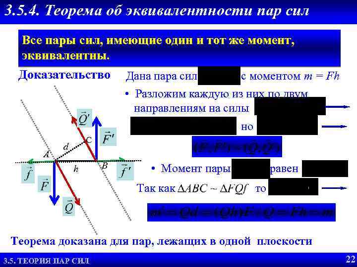 Теорема сил