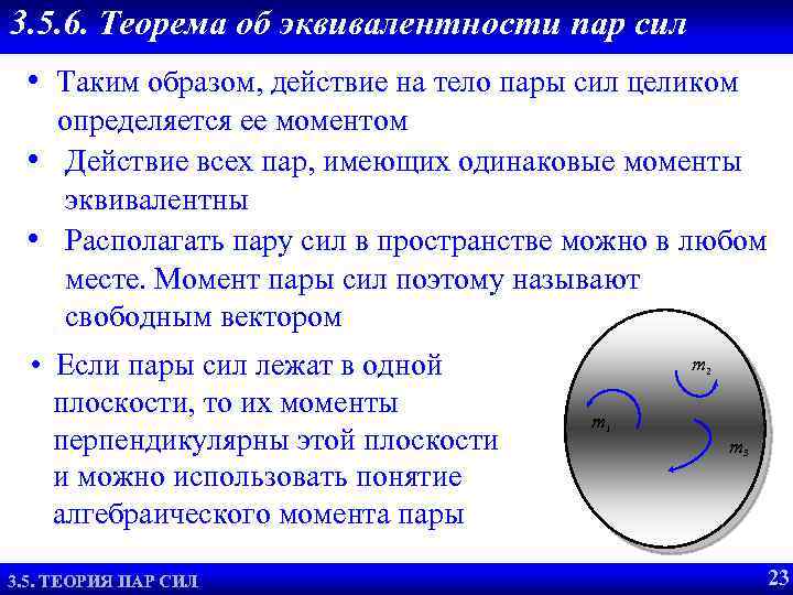 3. 5. 6. Теорема об эквивалентности пар сил • Таким образом, действие на тело