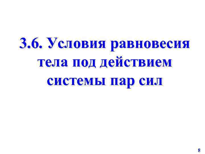 3. 6. Условия равновесия тела под действием системы пар сил 8 