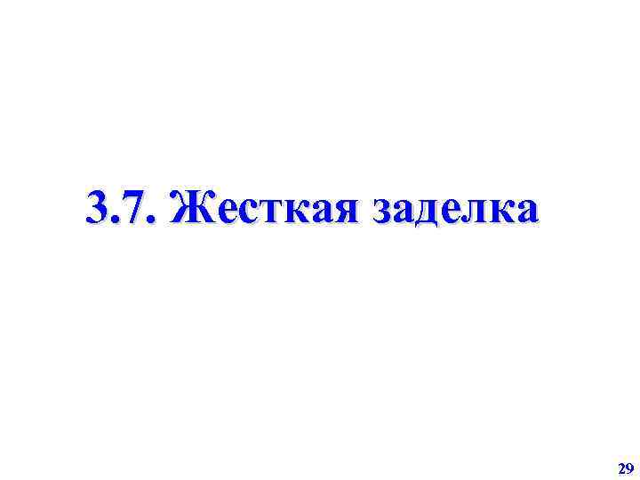 3. 7. Жесткая заделка 29 