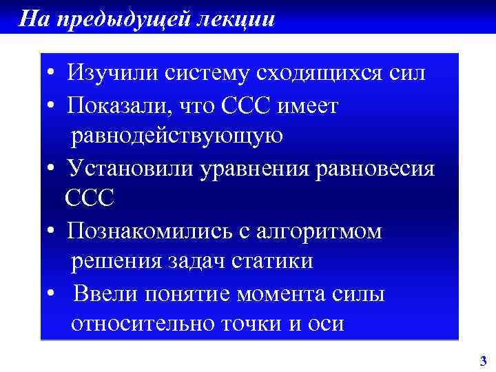 На предыдущей лекции • Изучили систему сходящихся сил • Показали, что ССС имеет равнодействующую